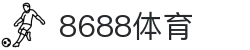 8688体育 - 专业体育资讯与赛事直播平台